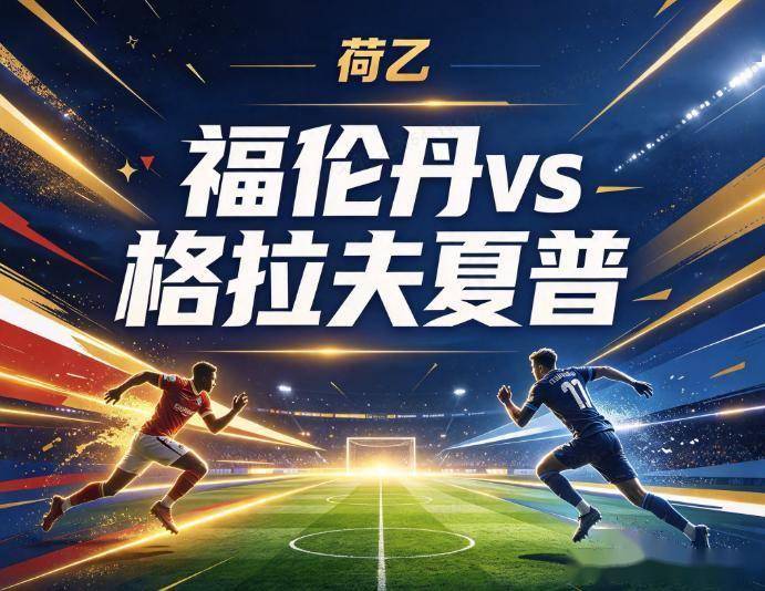 原创
            福伦丹vs格拉夫夏普 主场火力遇内部危机