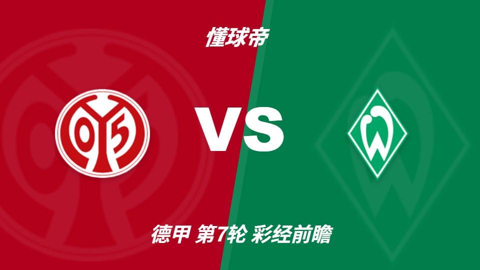 今年会·(jinnianhui)：美因茨期待主场首胜，不莱梅不败金身面临考验