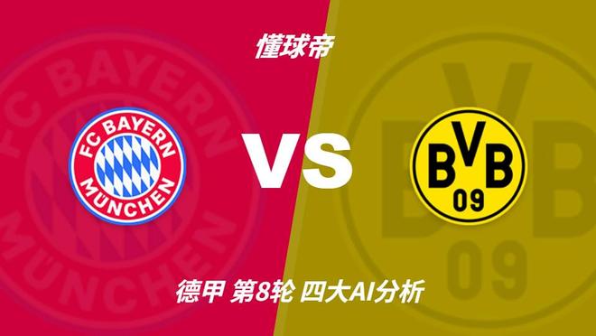 四大AI分析拜仁vs多特蒙德：两家看好平局，两家支持主胜